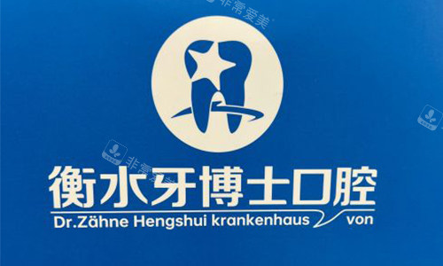 衡水牙博士口腔的标志