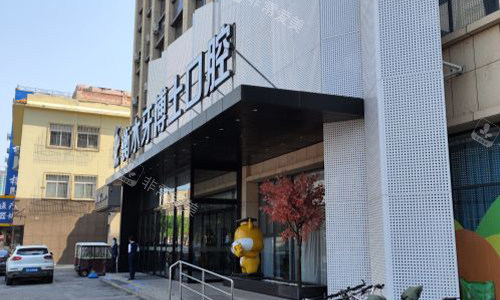 衡水牙博士口腔的门头图