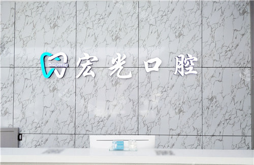 廊坊齿福莱口腔前台