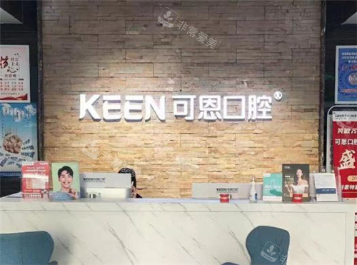 衡水可恩口腔前台