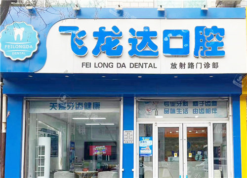 武安飞龙达口腔放射路门诊 