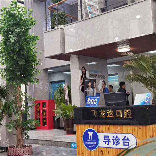 武安飞龙达口腔03