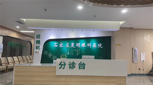石家庄复明眼科医院前台