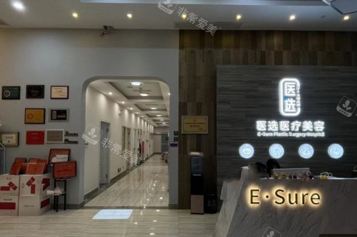 广州医选整形前台区域