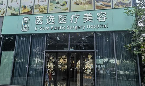 广州医选医疗美容门头外景图