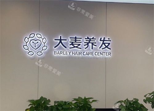 南昌大麦植发养发中心