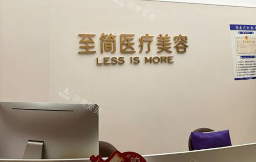 广州至简医疗美容服务台
