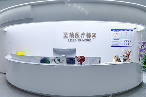 广州至简整形前台图