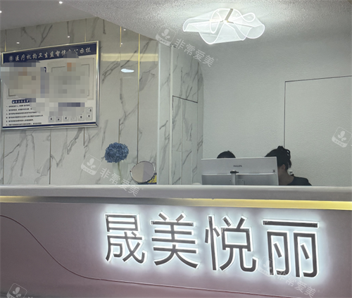 广州晟美悦丽整形前台