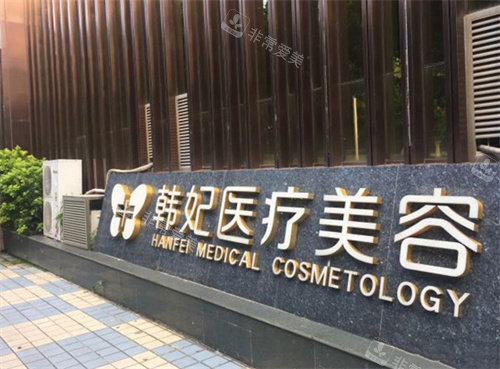 珠海阴唇整形哪家医美医院好？珠海韩妃、珠海仁爱、珠海九龙整形三家机构