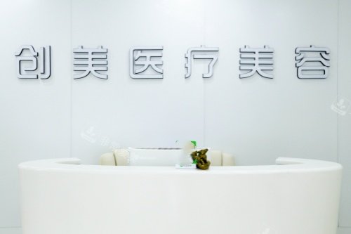 石家庄创美医疗美容医院招牌