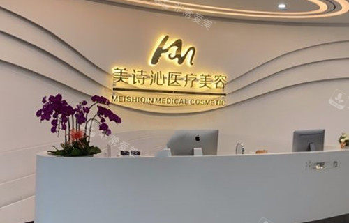 上海美诗沁医疗美容前台环境