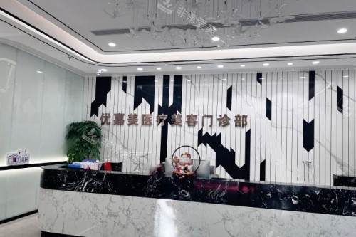 上海优嘉美医疗美容医院导诊台