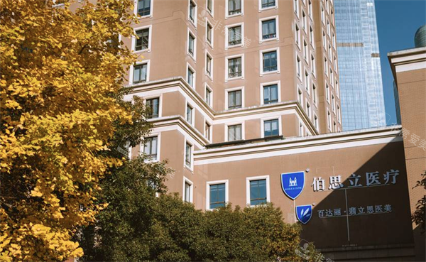 上海伯思立医疗美容门头图