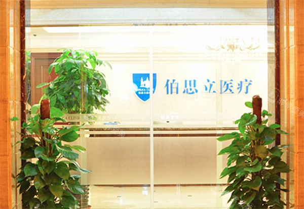 上海伯思立医疗美容入门口