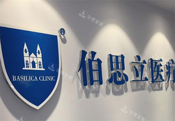 上海伯思立医疗美容logo