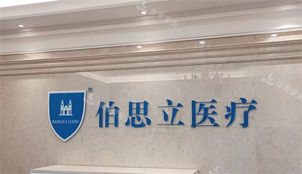 上海伯思立医疗美容医院