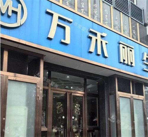厦门万禾丽生植发门头照