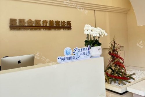 厦门星美会医疗美容导诊台