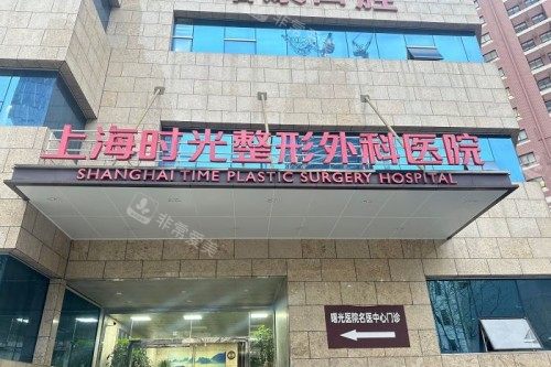 上海时光整形招牌