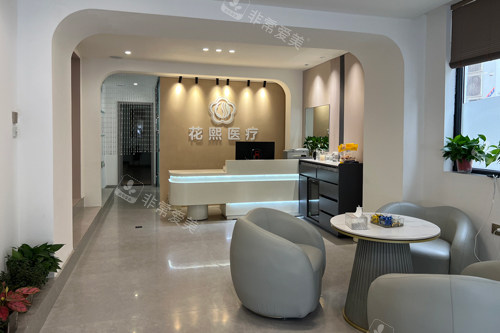 平顶山花熙整形前台图