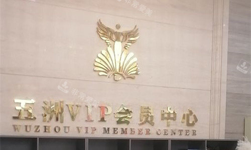 武汉五洲整形前台展示图