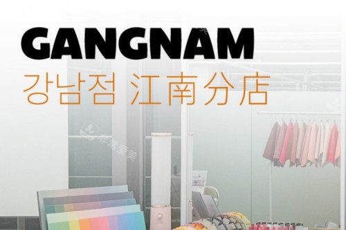 韩国Cocory江南分店宣传图 韩国Cocory江南分店宣传图