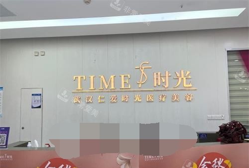 武汉仁爱时光整形医院前台