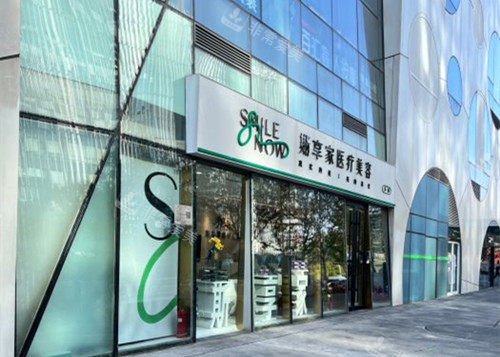 北京斯享家医疗美容门头外景示意图 北京斯享家医疗美容门头外景示意图