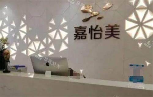 南京嘉怡美整形前台