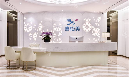 南京嘉怡美整形前台环境