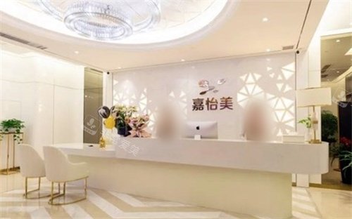 南京嘉怡美整形前台