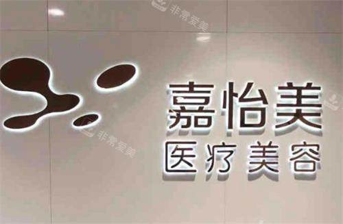 南京嘉怡美整形环境图