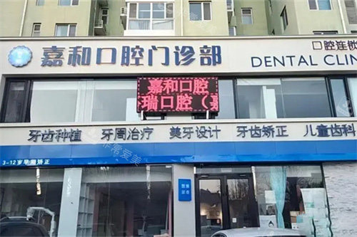 保定嘉和口腔外景