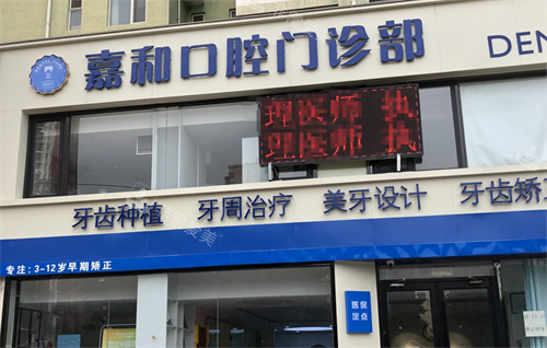 保定嘉和口腔门头