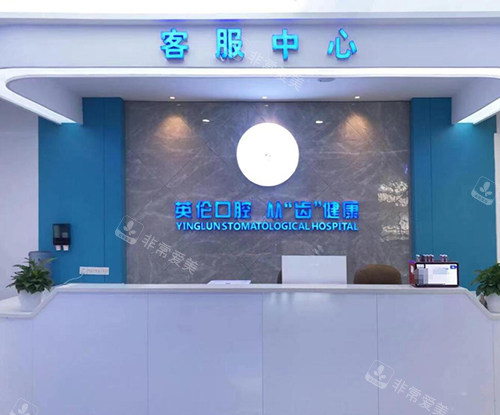 抚州英伦口腔客服中心