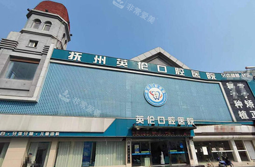 抚州英伦口腔门头图