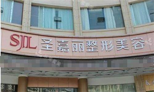 景德镇圣嘉丽医疗美容门诊部门头