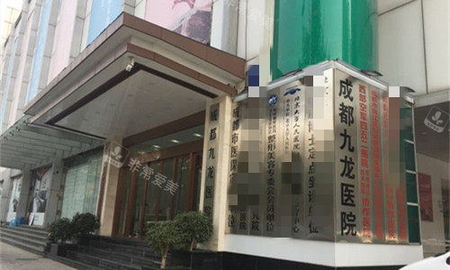 成都九龙医院门头图