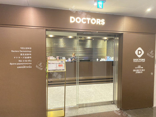 韩国doctors皮肤科大门口环境图 韩国doctors皮肤科大门口环境图