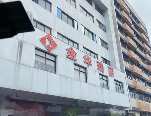 金华瑞丽医疗美容医院招牌 金华瑞丽医疗美容医院招牌
