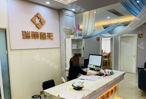 金华瑞丽医疗美容医院前台 金华瑞丽医疗美容医院前台