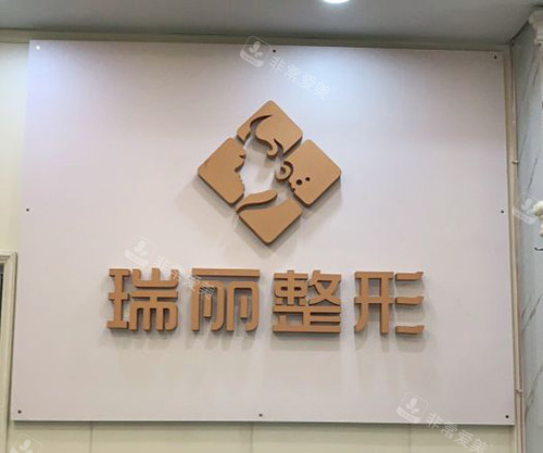 金华瑞丽医疗美容医院品牌墙 金华瑞丽医疗美容医院品牌墙