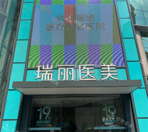杭州瑞丽医疗美容门头图 杭州瑞丽医疗美容门头图