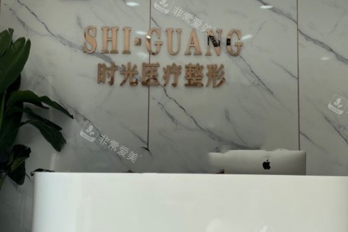 济南时光医美整形导诊台 济南时光医美整形导诊台