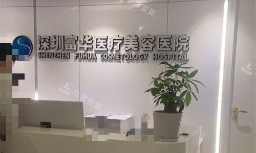 深圳富华整形前台图