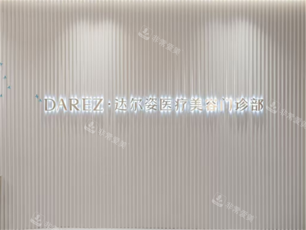 上海达尔姿整形前台图
