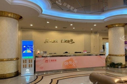 上海仁爱整形医院导诊台