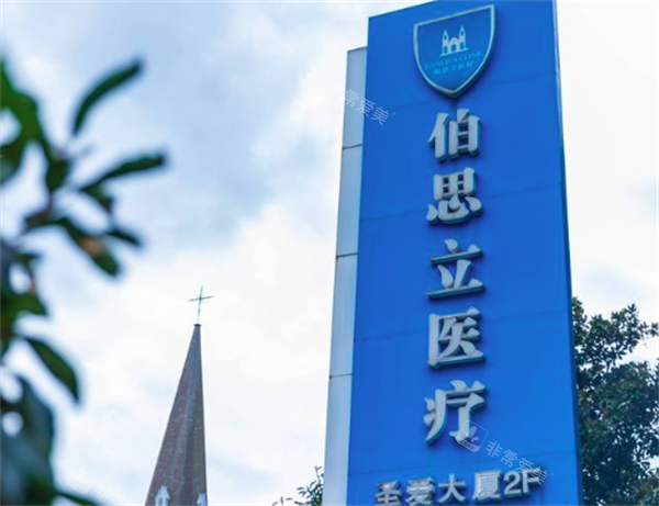 上海伯思立医疗美容