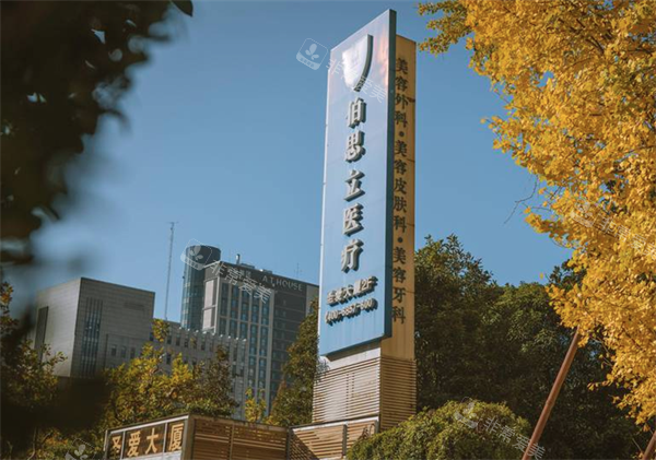 上海伯思立医疗美容门牌